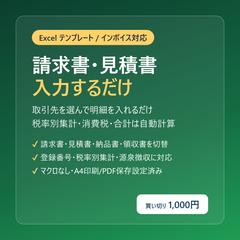 請求書Excelテンプレート（4種切替・自動計算）