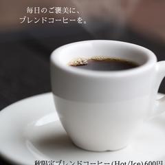 秋のブレンドコーヒー