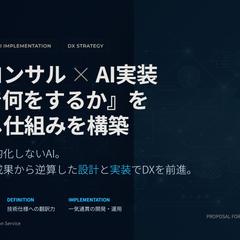『AIで何をするか』を定義し仕組みを構築