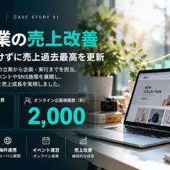 EC事業の売上改善・マーケティング戦略