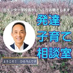 「この子に合う育て方は？」元校長と一緒に探します