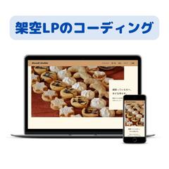 架空LPのコーディング