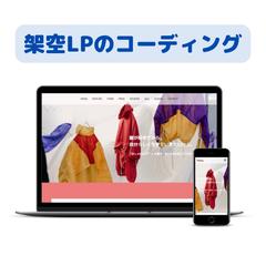架空LPのコーディング