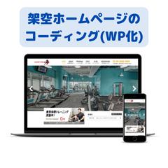 架空コーポレートサイトのコーディング(WordPress化)
