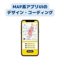 MAP系アプリUIのデザイン・コーディング