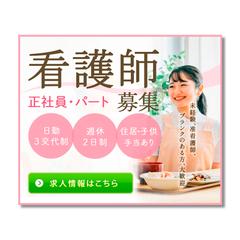 看護師の求人募集のバナー