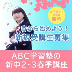 塾の春季講座の受講生募集バナー