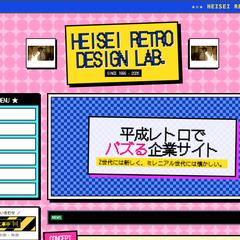 平成レトロコーポレートサイト