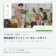 株式会社ケアメイト コーポレートサイト制作
