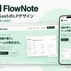 FlowNote｜IT・SaaSのLP（自主制作）