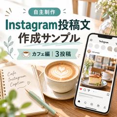 Instagram投稿文作成サンプル