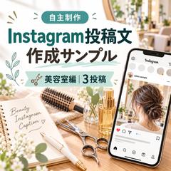 Instagram投稿文作成サンプル｜美容室