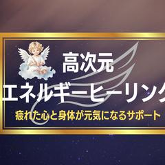 高次元エネルギーヒーリング