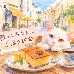 頑張ったあなたに、ほっとひと息のごほうび