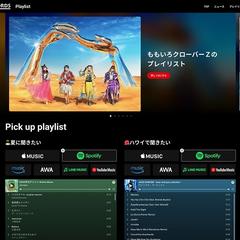 キングレコードのプレイリストサイト