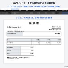 スプレッドシートから請求書PDFを自動作成