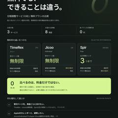 日程調整ツール3社の無料プラン比較｜自主制作