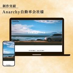 Anarchy自動車会社様　ホームページ