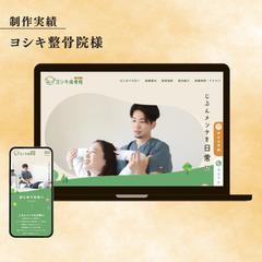ヨシキ整骨院様　ホームページ