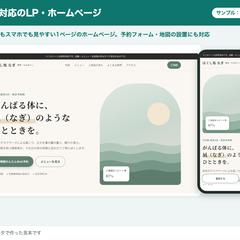 整体サロンのLP（スマホ対応・見本）
