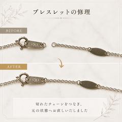 ブレスレットの修理