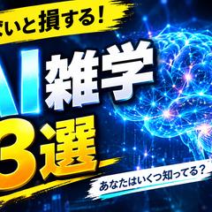 AI雑学ショート動画制作サンプル