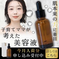 子育てママが考えた美容液