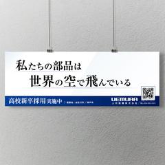 上村航機株式会社様＿電車中吊り広告のデザイン