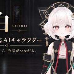 声で話せるAIキャラクター「白」