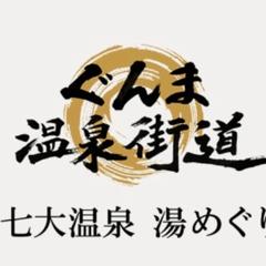 ぐんま温泉街道　キャンペーンロゴ