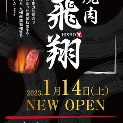 焼肉　飛翔のオープンチラシ