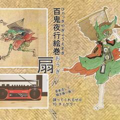 妖怪×家電のデザイン