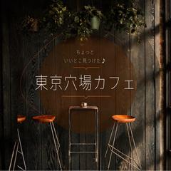 ちょっといいとこ見つけた♪ 東京穴場カフェ