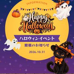 ハロウィンイベント開催のお知らせ