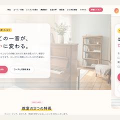 【制作見本】ピアノ教室のホームページ