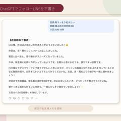 ChatGPTでフォローLINEを下書き(実画面)