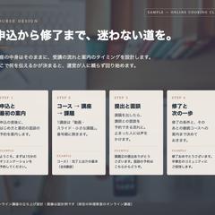 オンライン講座の受講の流れの設計例