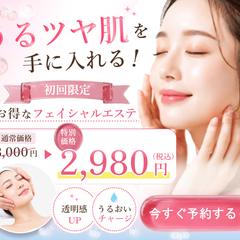 フェイシャルエステ初回キャンペーンバナー