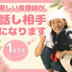 １分でもOK 電話相談