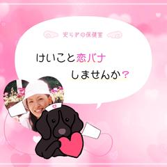 恋バナしませんか？