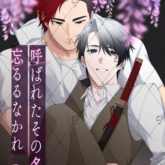 【電子書籍】呼ばれたその名を　忘るるなかれ【BL】