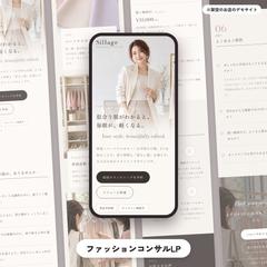 ファッションコンサルのLP（制作サンプル）