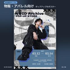 アパレルブランド・POPUPイベント告知ポスター