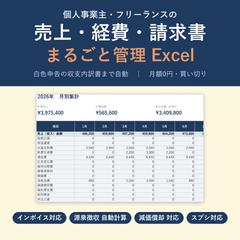 売上・経費・請求書の管理Excel（白色申告）