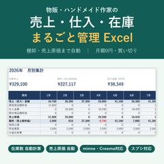 物販・ハンドメイドの売上・仕入・在庫管理Excel