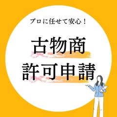 古物営業許可の申請サポート