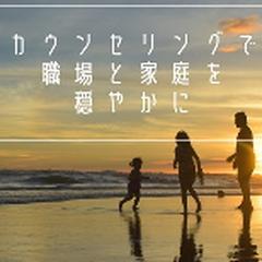 職場・家庭の人間関係の悩み・トラブル相談とカウンセリング