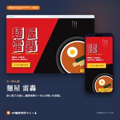 ラーメン店のホームページ｜デザイン見本（架空）