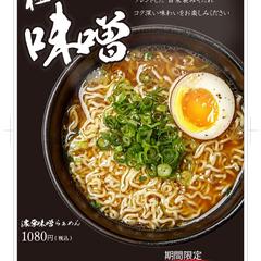 【架空クライアント】ラーメン店味噌ラーメンメニュー