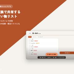 お店やお家などで管理・共有できる買い物リストアプリ開発